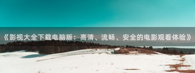 南瓜有几种：《影视大全下载电脑版：高清、流畅、安全的电影观看体验》