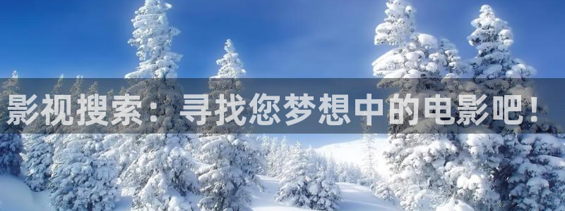 南瓜球：影视搜索：寻找您梦想中的电影吧！