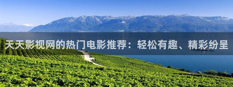 邯郸南瓜：天天影视网的热门电影推荐：轻松有趣、精彩纷呈