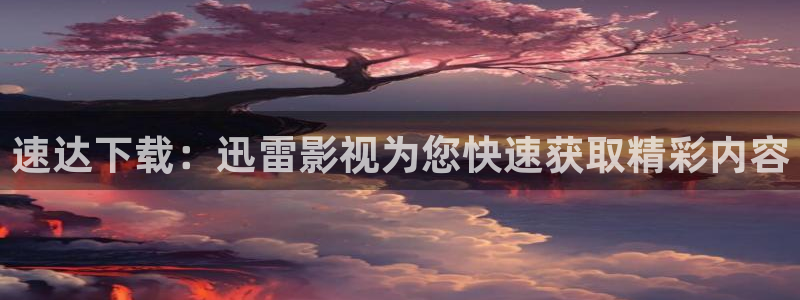 南瓜有哪些：速达下载：迅雷影视为您快速获取精彩内容